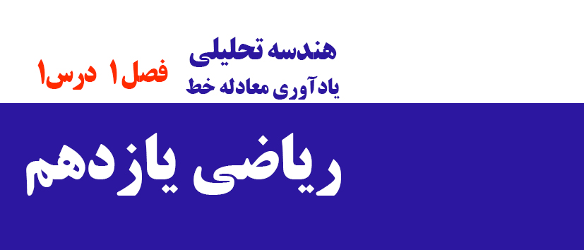 فصل1/ درس اول/ یادآوری معادله خط